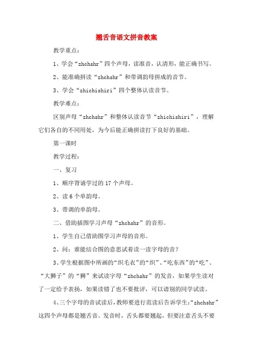 翘舌音语文拼音教案