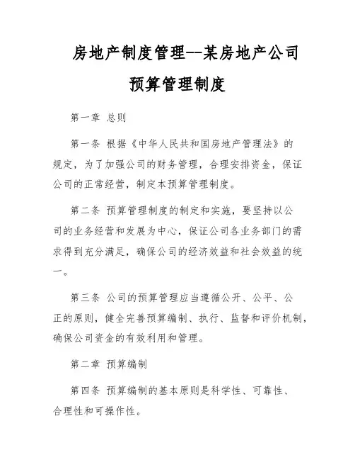 房地产制度管理--某房地产公司预算管理制度