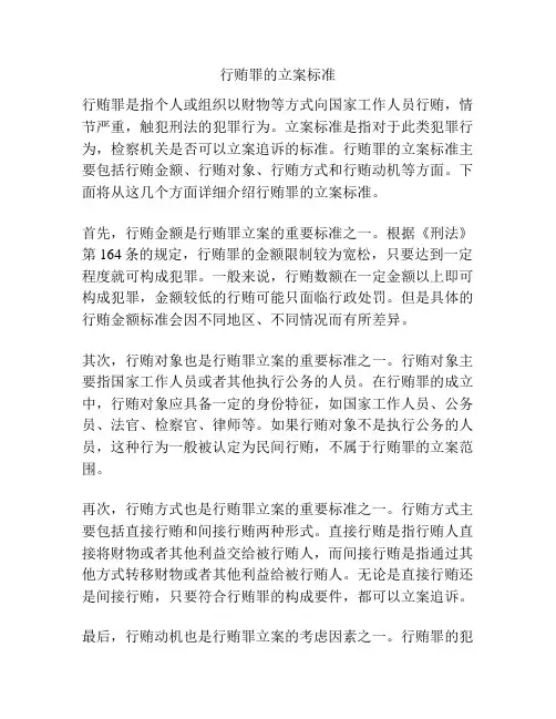 行贿罪的立案标准