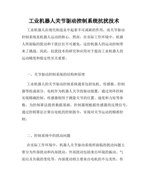 工业机器人关节驱动控制系统抗扰技术