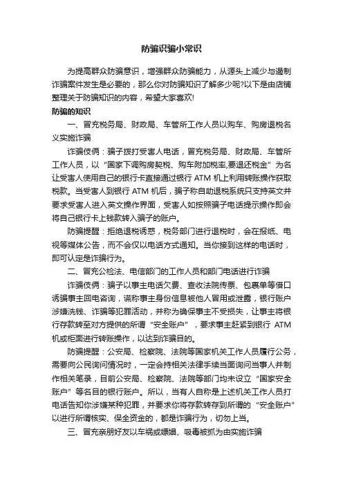 防骗识骗小常识