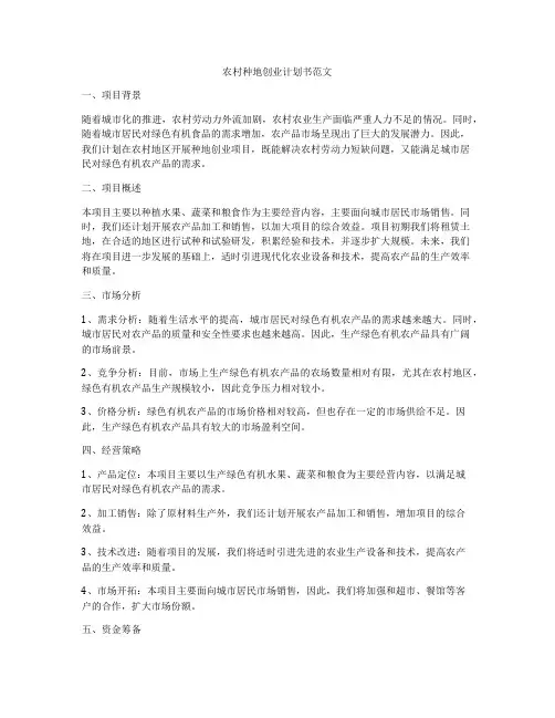 农村种地创业计划书范文
