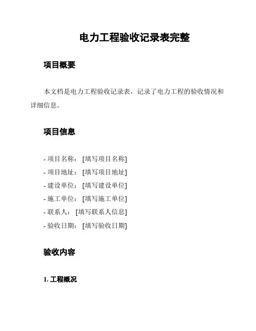 电力工程验收记录表完整