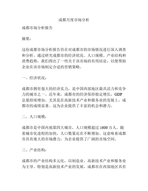 成都月度市场分析