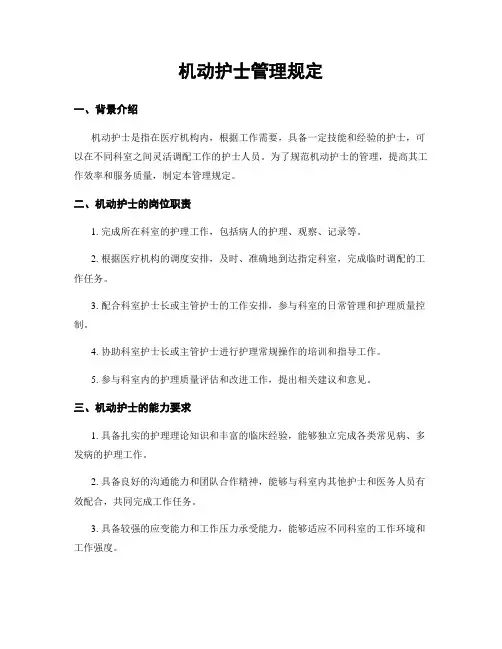 机动护士管理规定