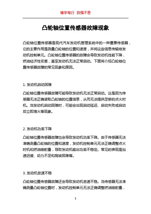 凸轮轴位置传感器故障现象