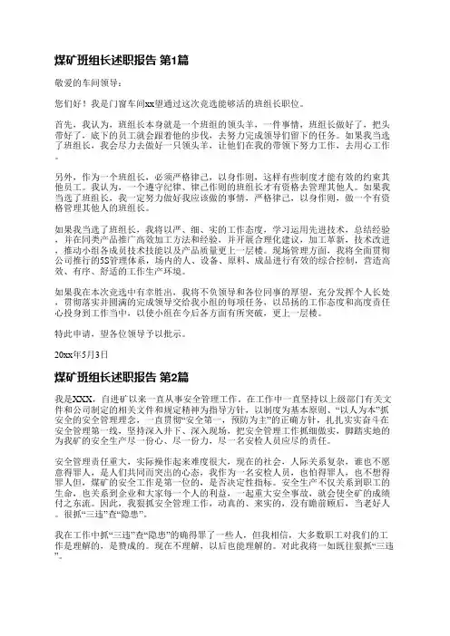 煤矿班组长述职报告(优选3篇)