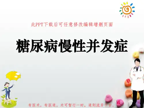 糖尿病慢性并发症PPT