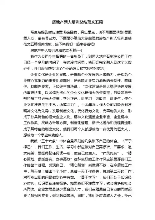 房地产新人培训总结范文五篇