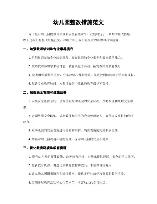 幼儿园整改措施范文