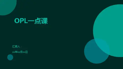 OPL一点课