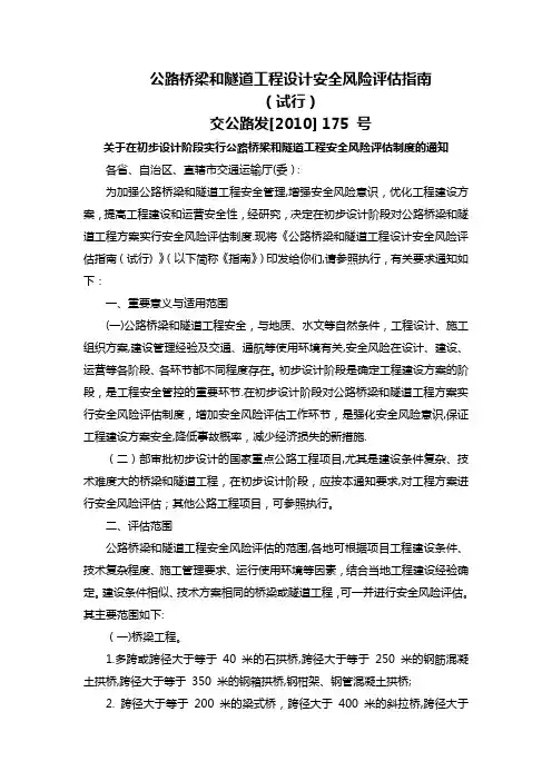 公路桥梁和隧道工程设计安全风险评估指南