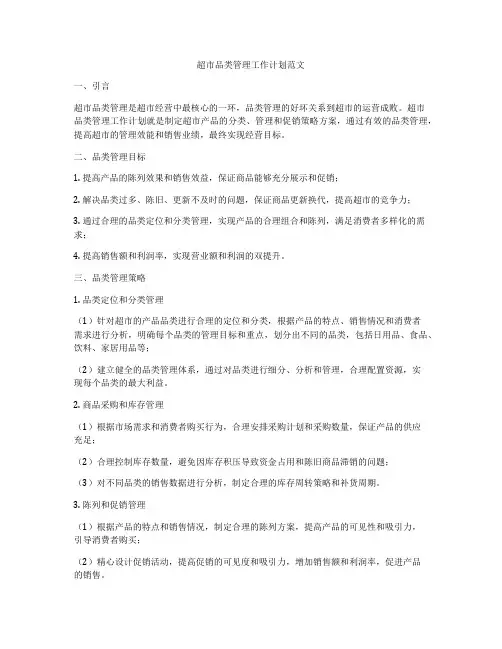 超市品类管理工作计划范文