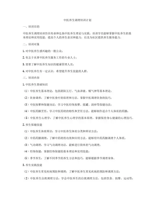 中医养生调理培训计划