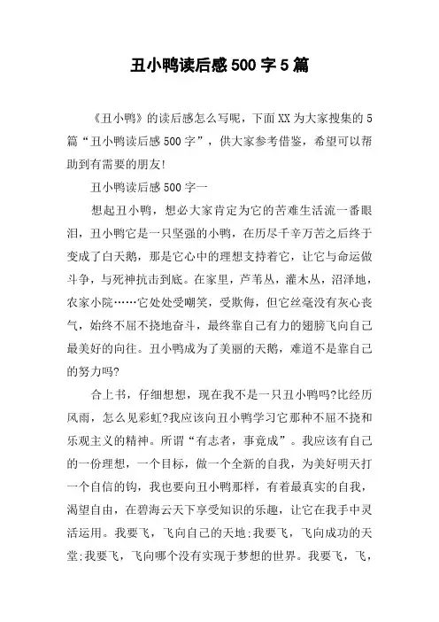 丑小鸭读后感500字5篇[工作范文]