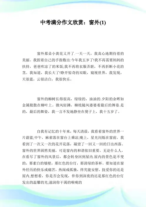 中考满分作文欣赏：窗外(1) .doc