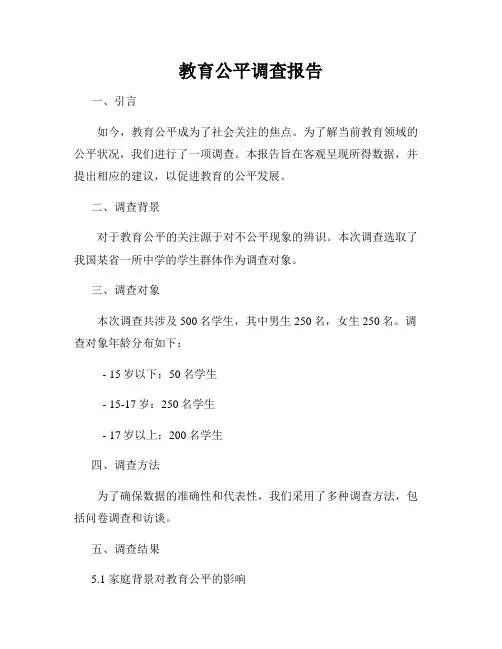 教育公平调查报告