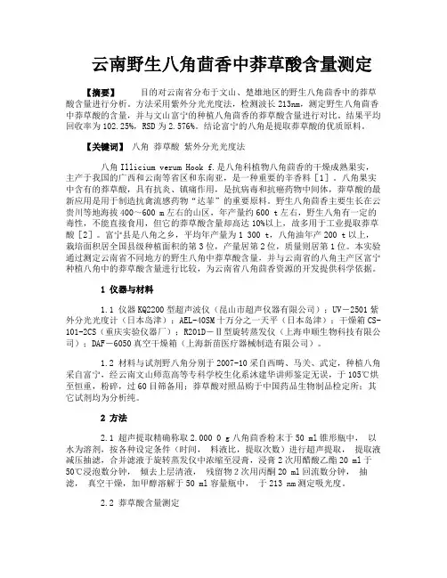 云南野生八角茴香中莽草酸含量测定