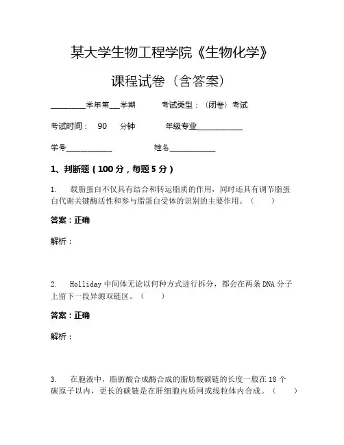 某大学生物工程学院《生物化学》考试试卷(3745)