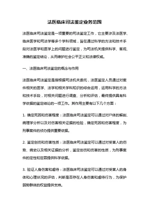 法医临床司法鉴定业务范围