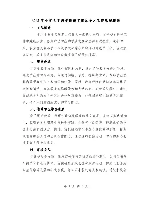 2024年小学五年级学期藏文老师个人工作总结模版(2篇)