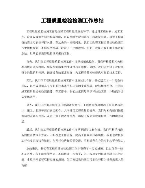工程质量检验检测工作总结