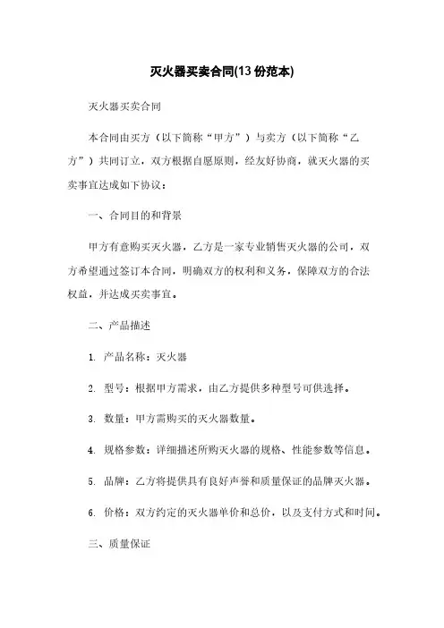 灭火器买卖合同(13份范本)