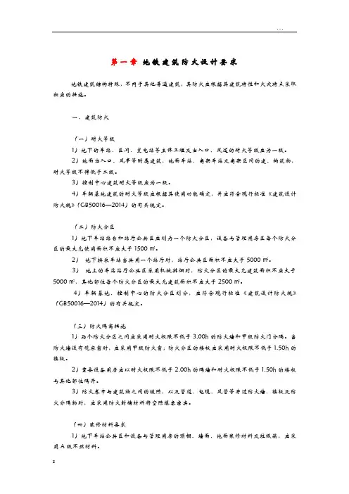 地铁建筑防火设计要求