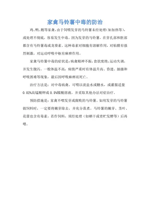 家禽马铃薯中毒的防治