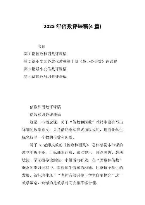 2023年倍数评课稿(4篇)