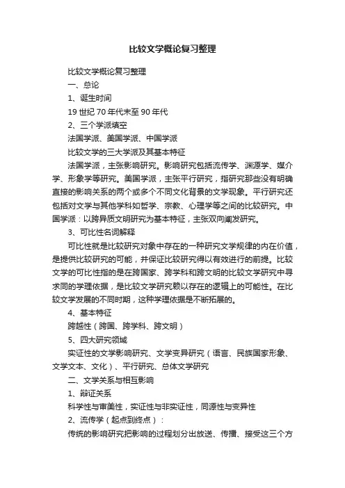 比较文学概论复习整理