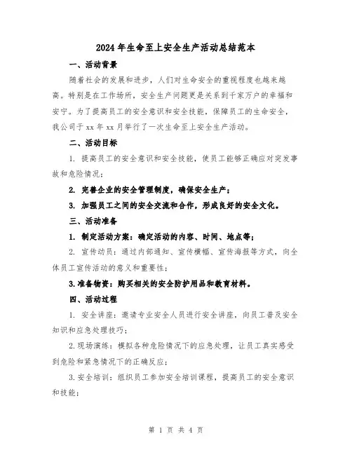 2024年生命至上安全生产活动总结范本（二篇）