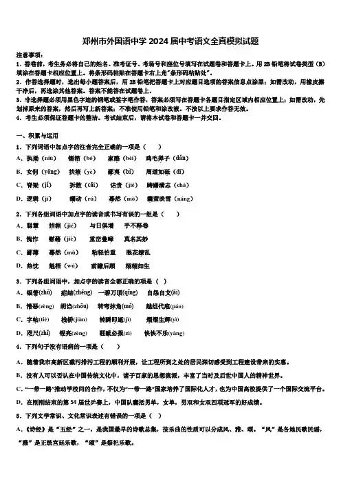 郑州市外国语中学2024届中考语文全真模拟试题含解析