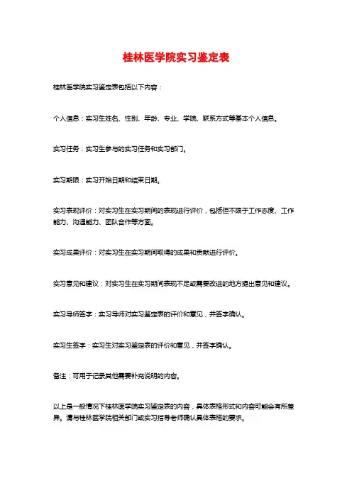 桂林医学院实习鉴定表
