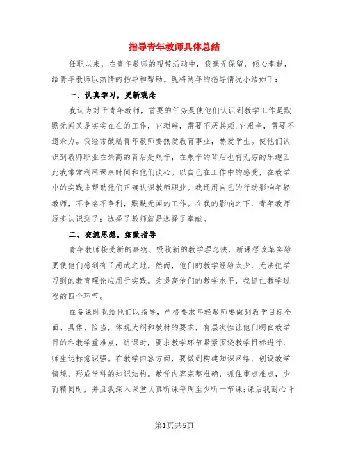 指导青年教师具体总结(3篇)