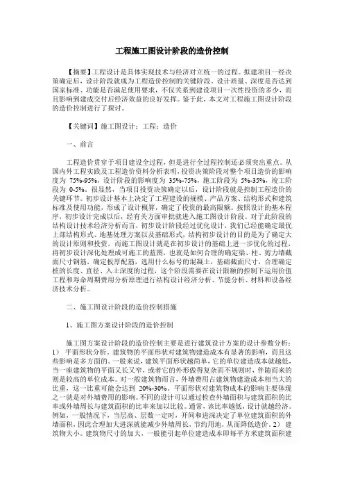 工程施工图设计阶段的造价控制