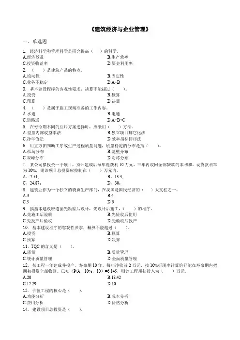 建筑经济与企业管理-习题集(含答案)
