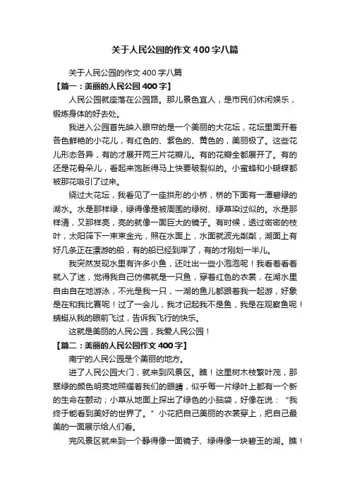 关于人民公园的作文400字八篇