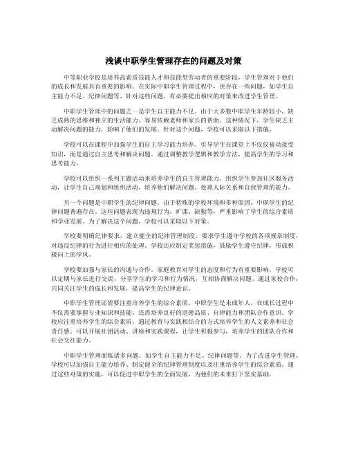 浅谈中职学生管理存在的问题及对策