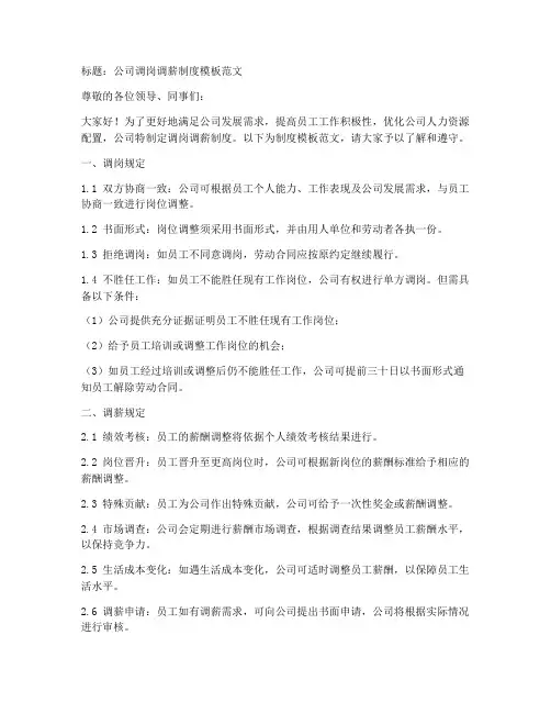 公司调岗调薪制度模板范文