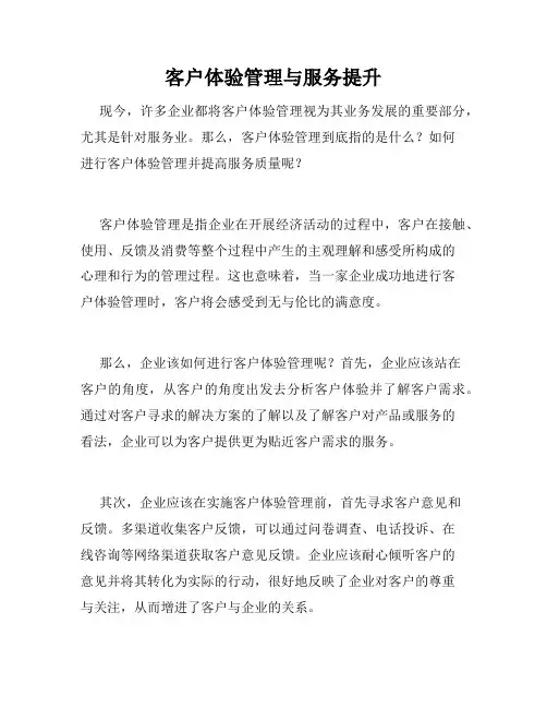 客户体验管理与服务提升