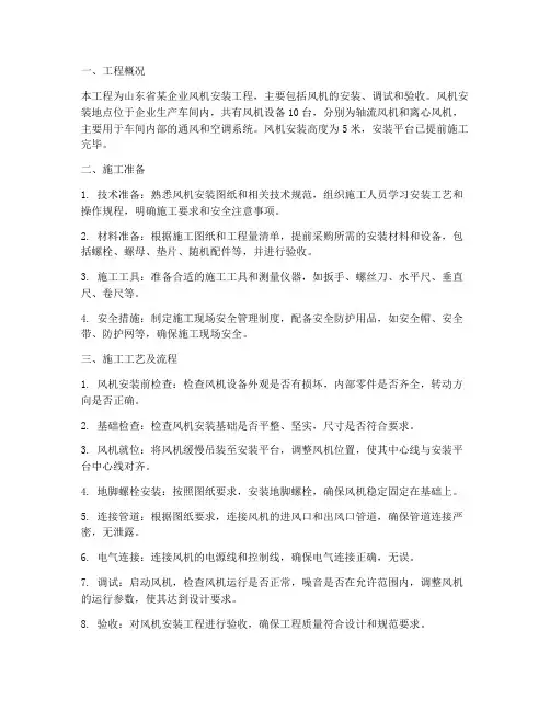 山东风机安装工程施工方案
