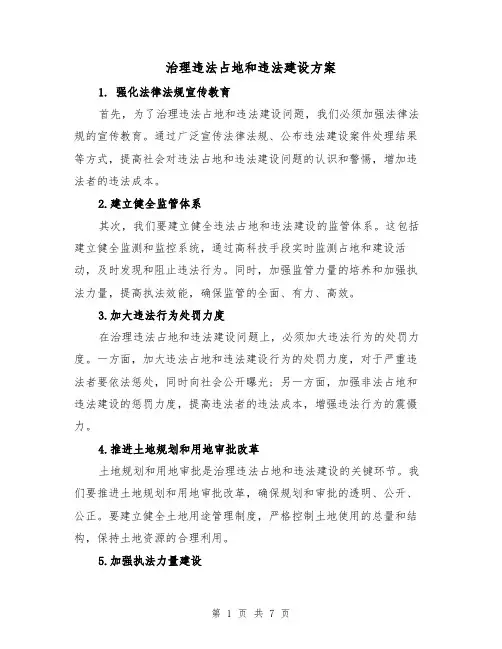 治理违法占地和违法建设方案(三篇)