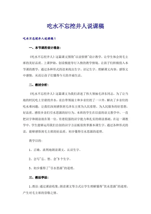 吃水不忘挖井人说课稿_1