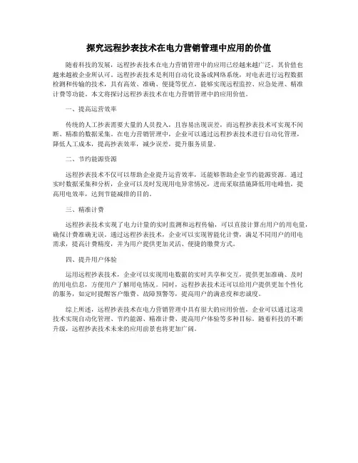 探究远程抄表技术在电力营销管理中应用的价值