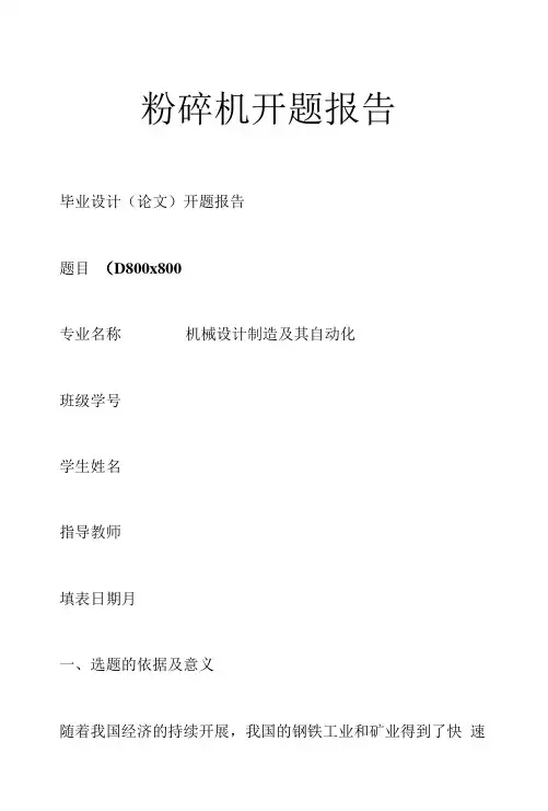 粉碎机开题报告