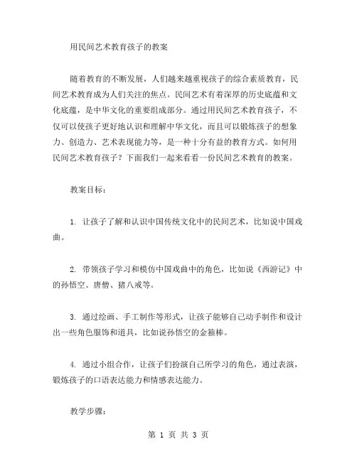 《用民间艺术教育孩子的教案》