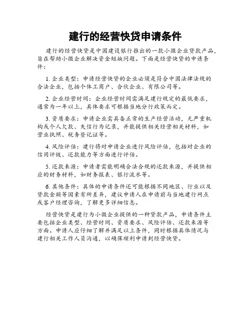 建行的经营快贷申请条件