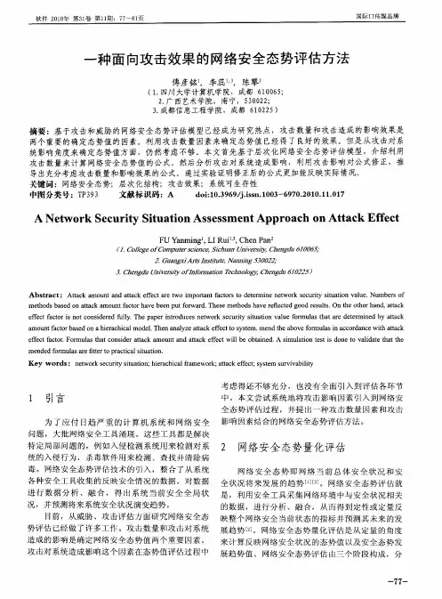 一种面向攻击效果的网络安全态势评估方法