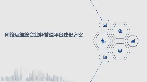 网络运维综合业务管理平台建设方案